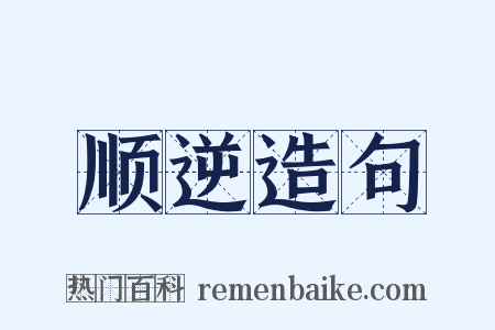 顺逆造句是什么意思的图片